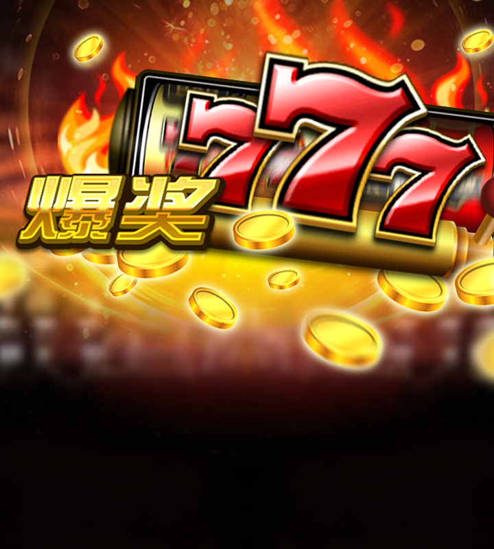 爆奖777