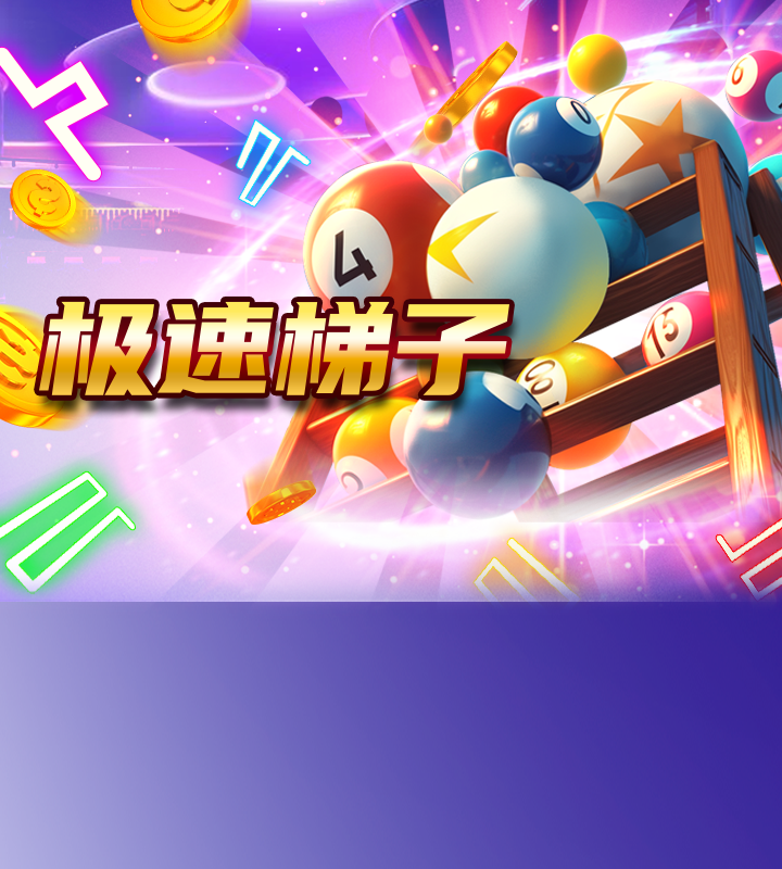 極速梯子