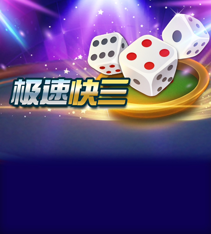 极速快三