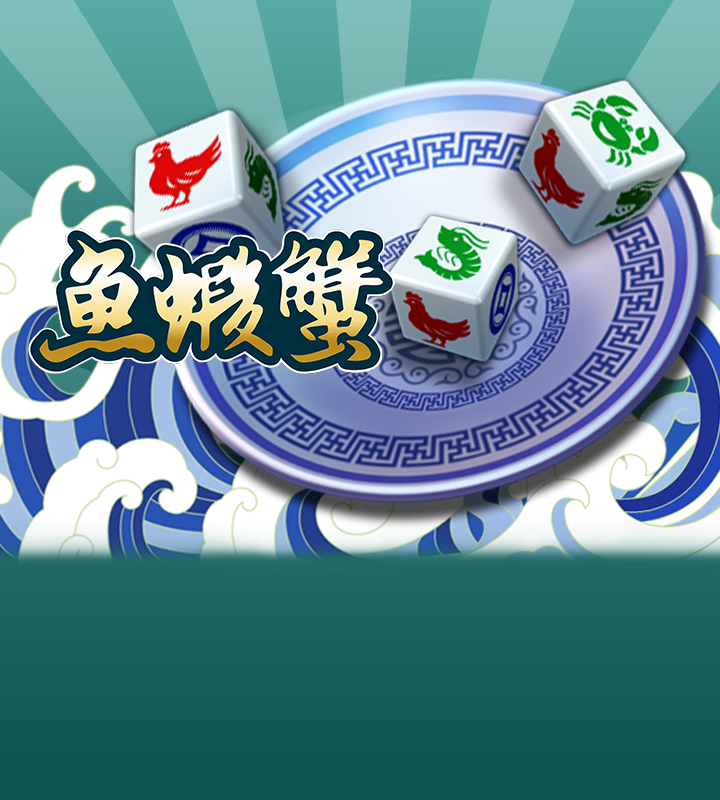 鱼虾蟹骰宝