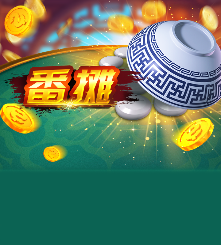 番摊