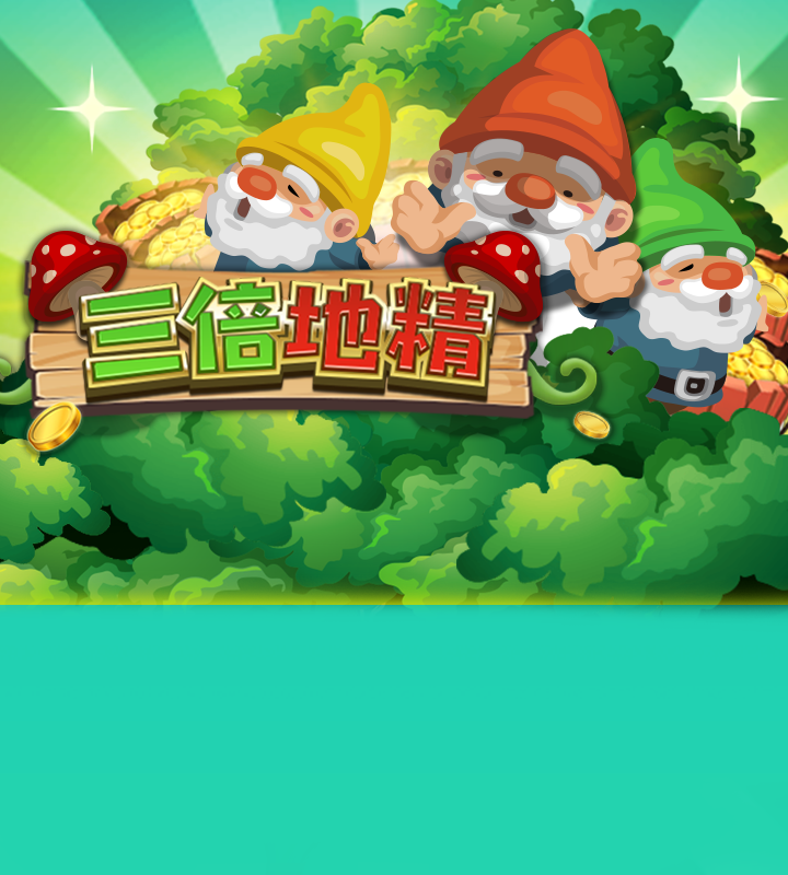 三倍地精