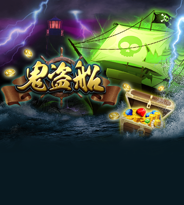 鬼盗船