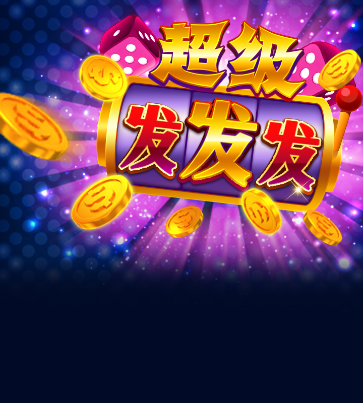 超级发发发