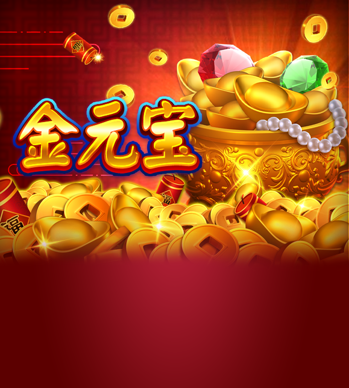 金元宝