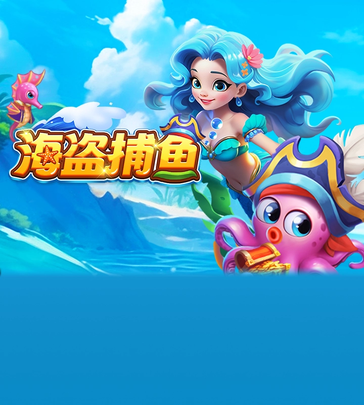 海盗捕鱼