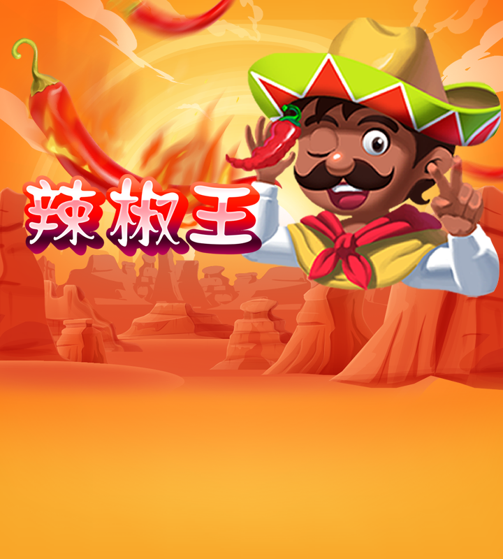 辣椒王