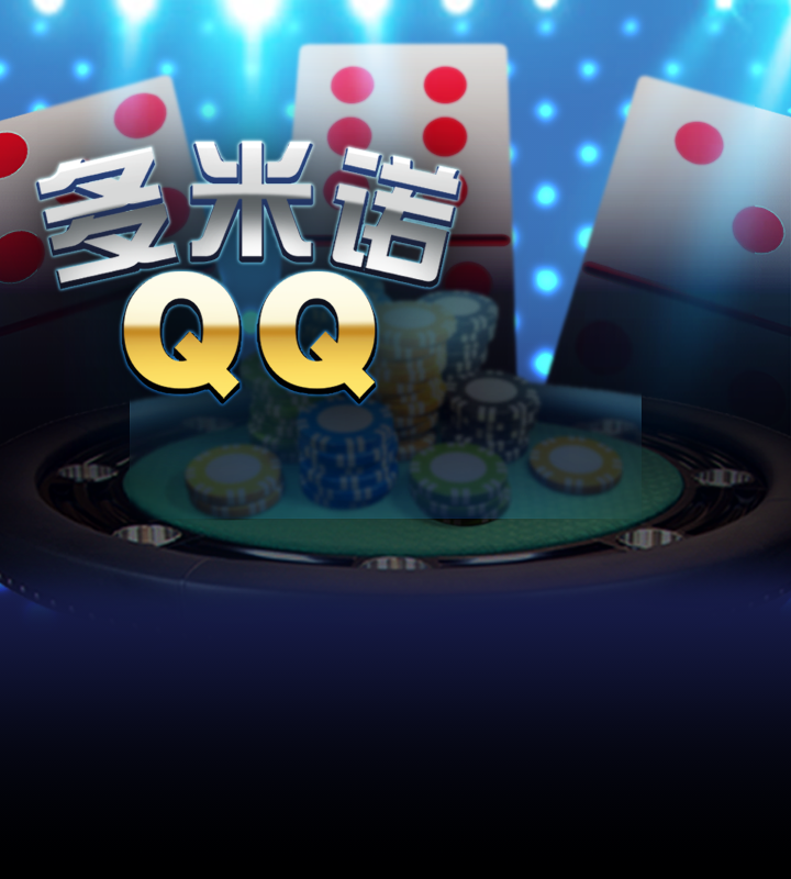 多米诺QQ