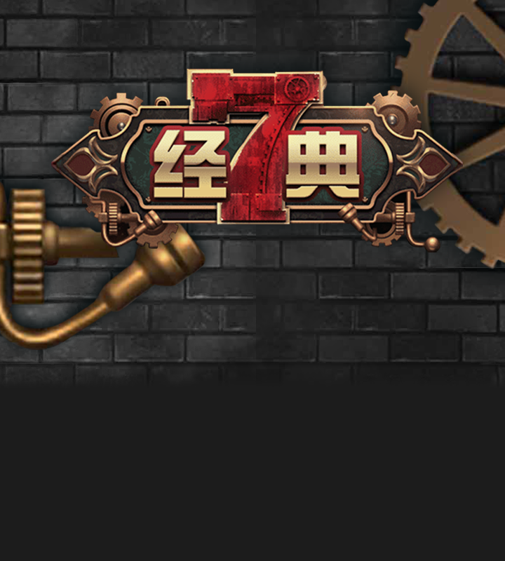 经典7