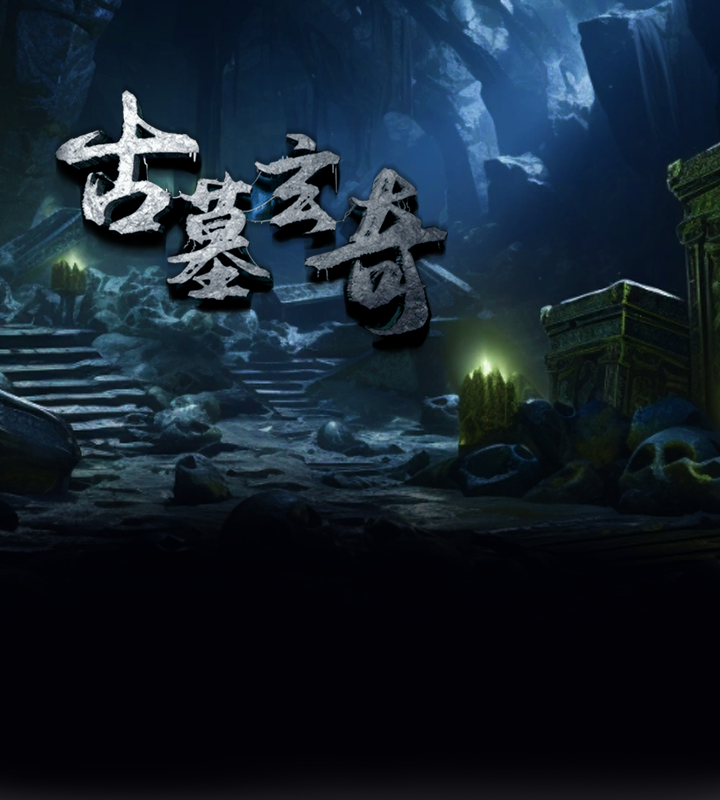 古墓玄奇
