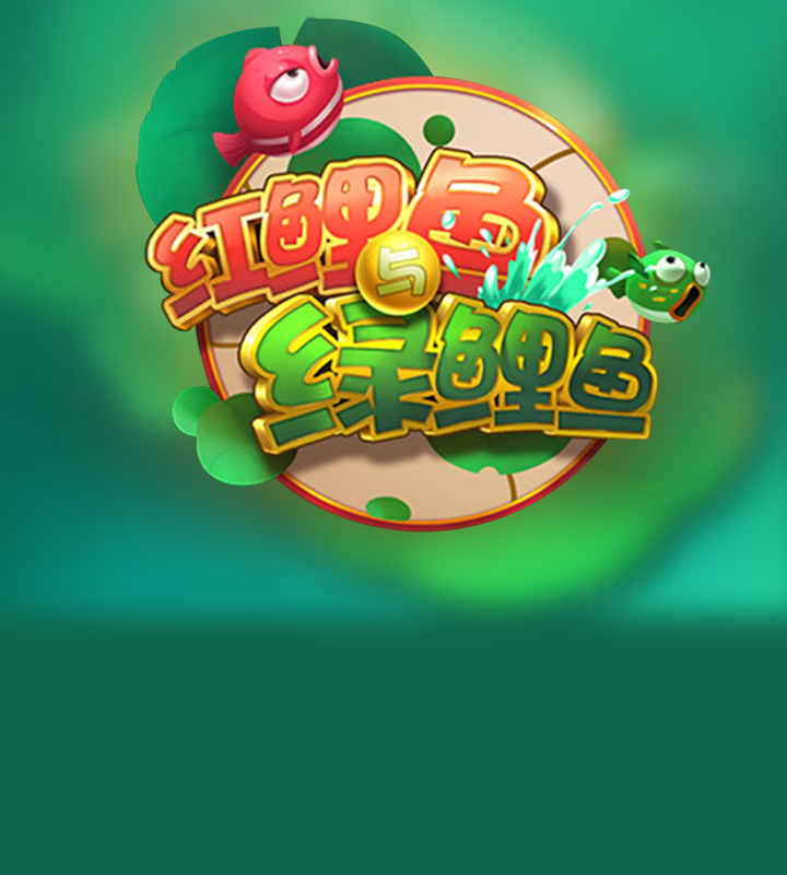 红鲤鱼与绿鲤鱼