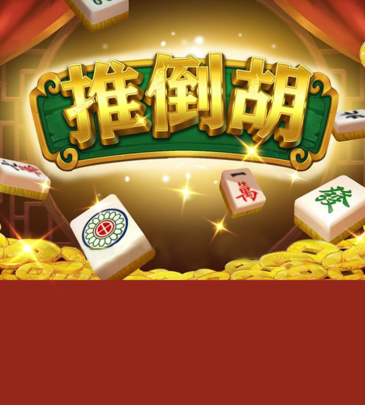 推倒胡