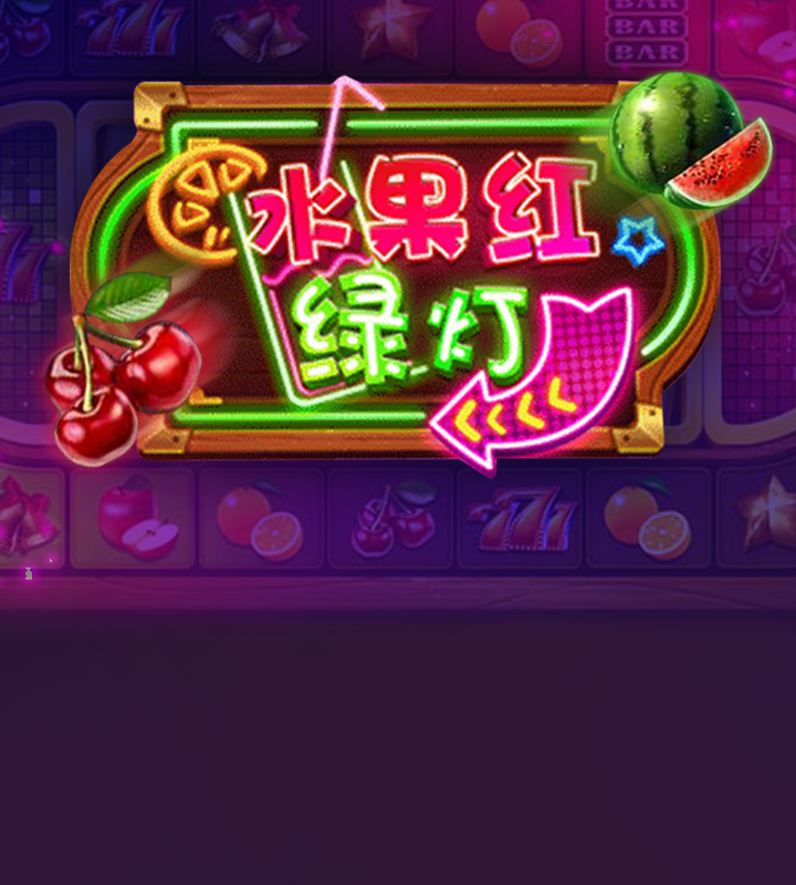 水果红绿灯