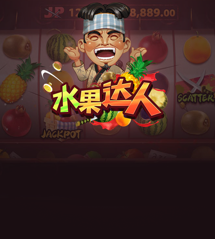 水果达人