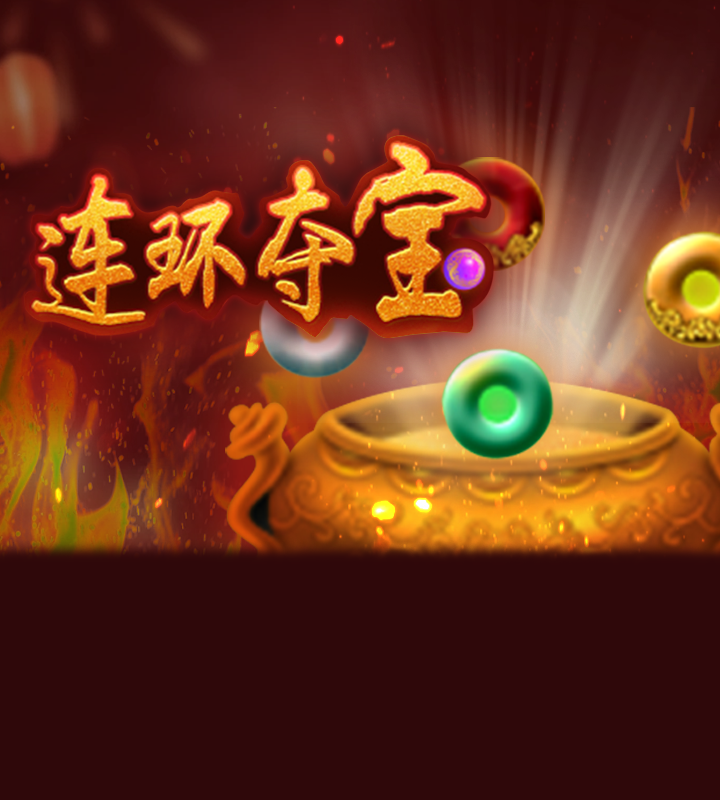 连环夺宝