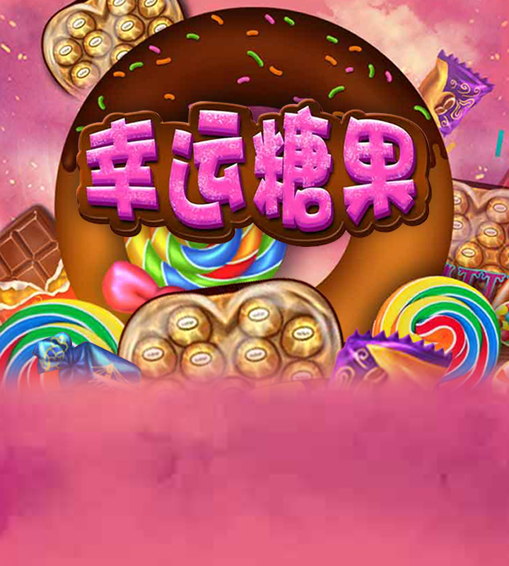 幸运糖果
