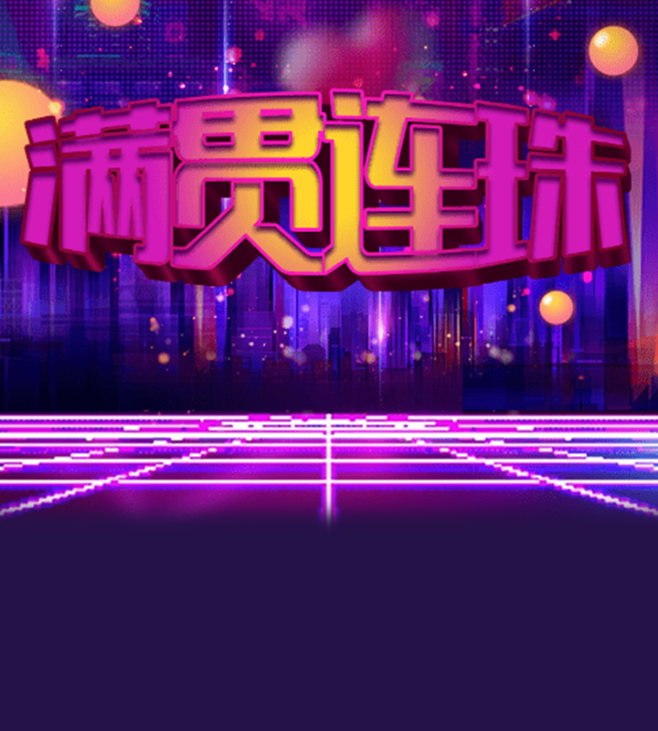 满贯连珠
