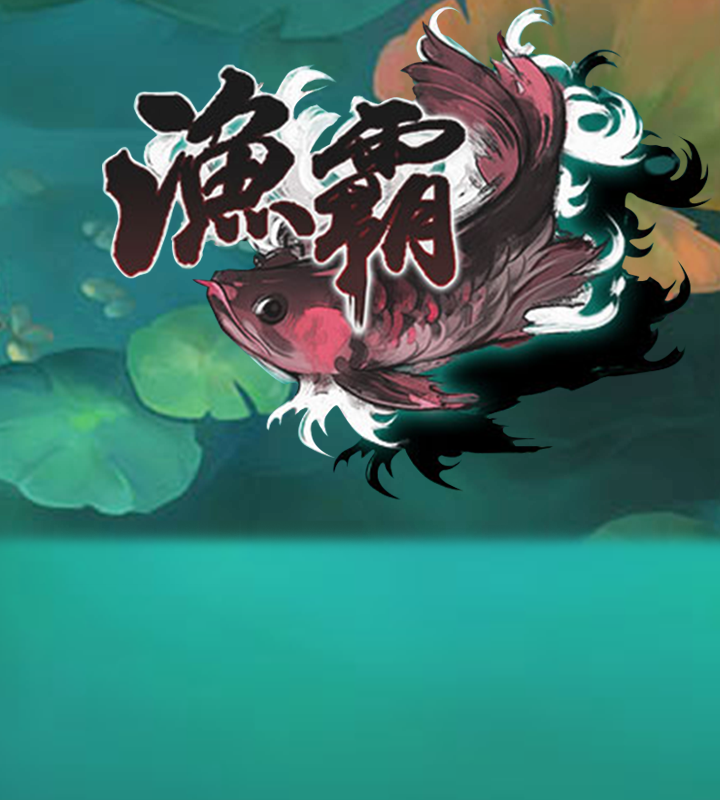 渔霸
