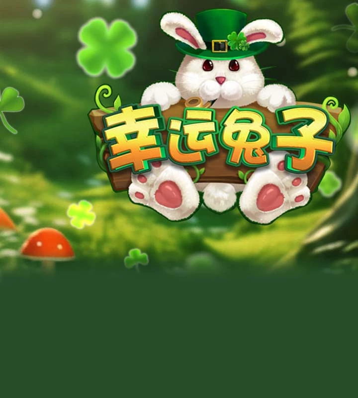 幸运兔子