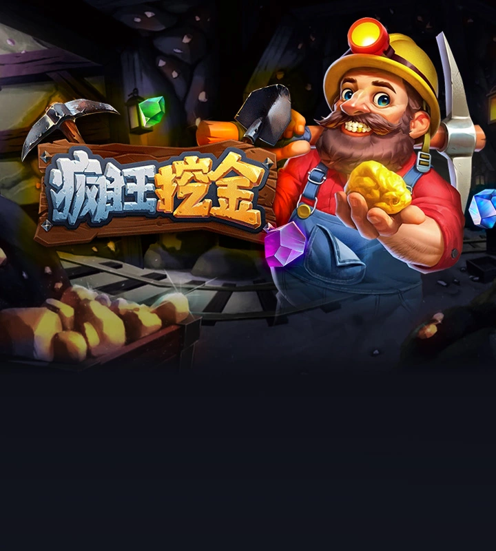疯狂挖金