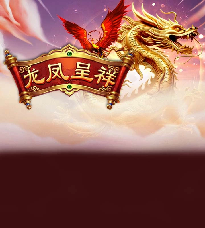 龙凤呈祥
