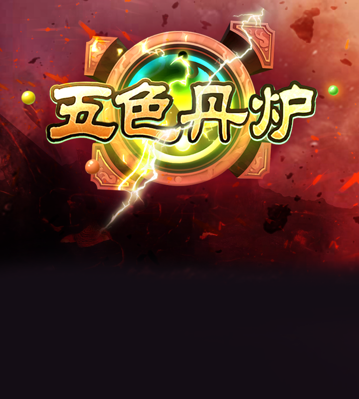 五色丹炉