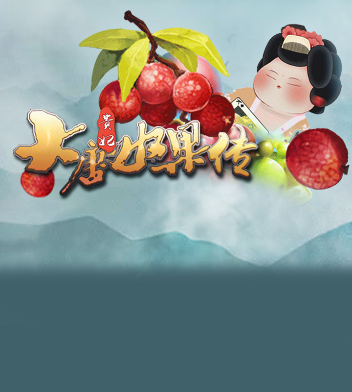 大唐水果传