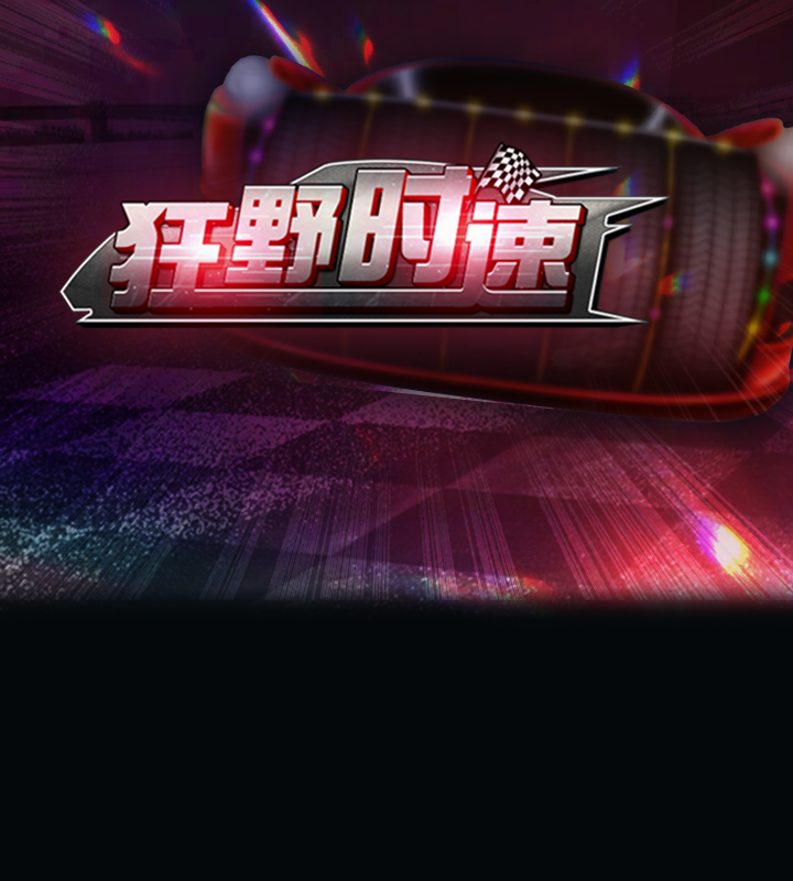 狂野时速