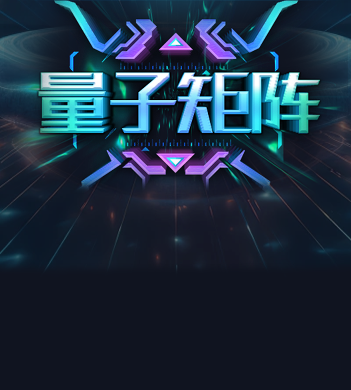 量子矩阵