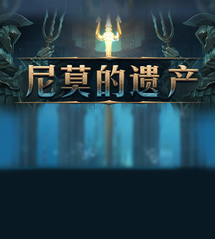 尼莫的遗产