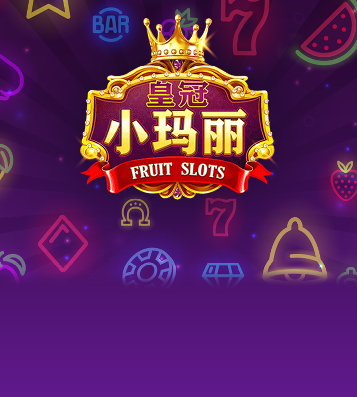 皇冠小玛莉