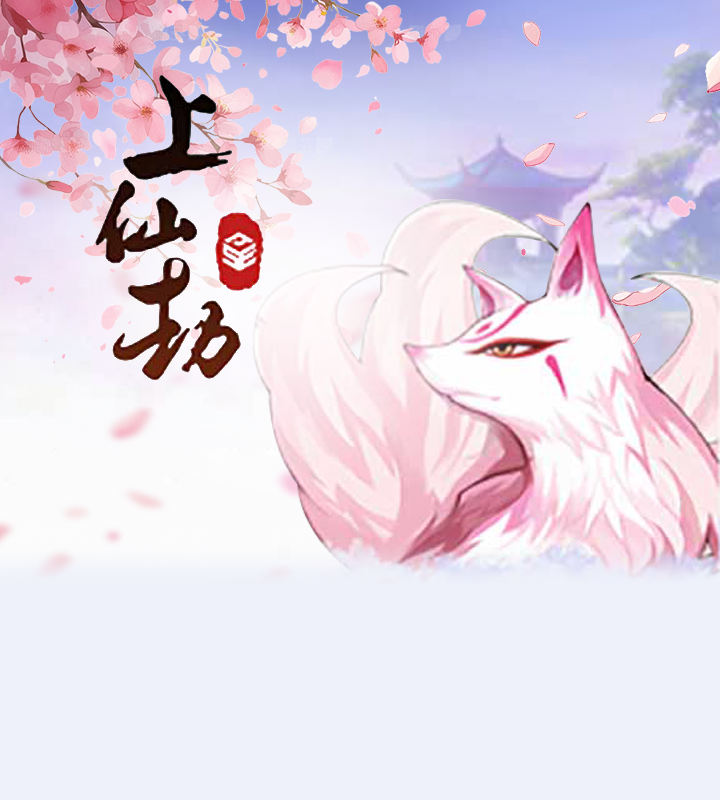 上仙劫