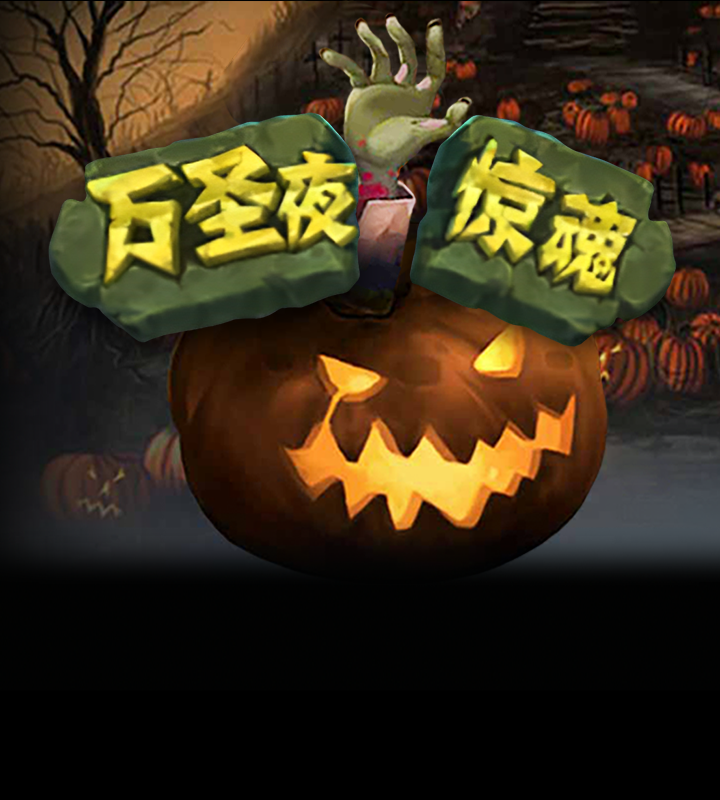 万圣夜惊魂