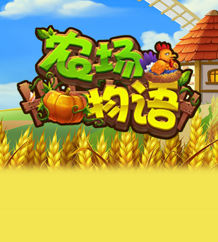 农场物语