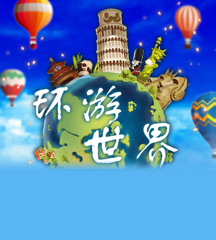 环游世界