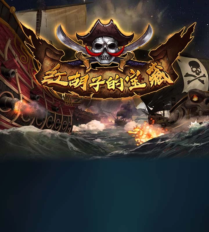 红胡子的宝藏
