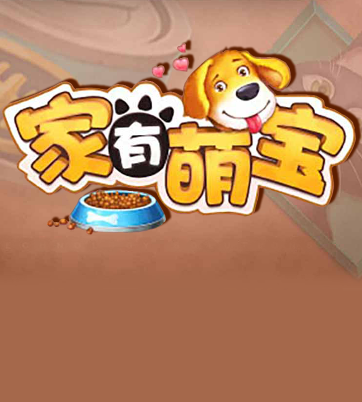 家有萌宝