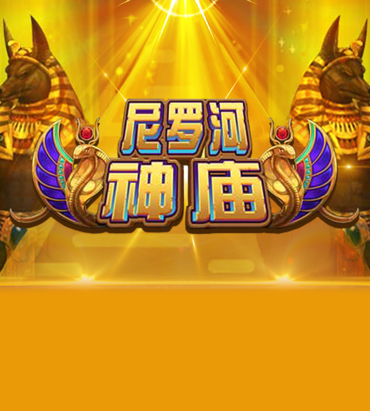 尼罗河神庙