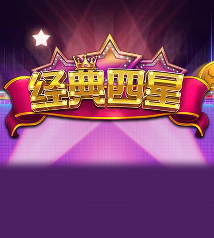 经典四星