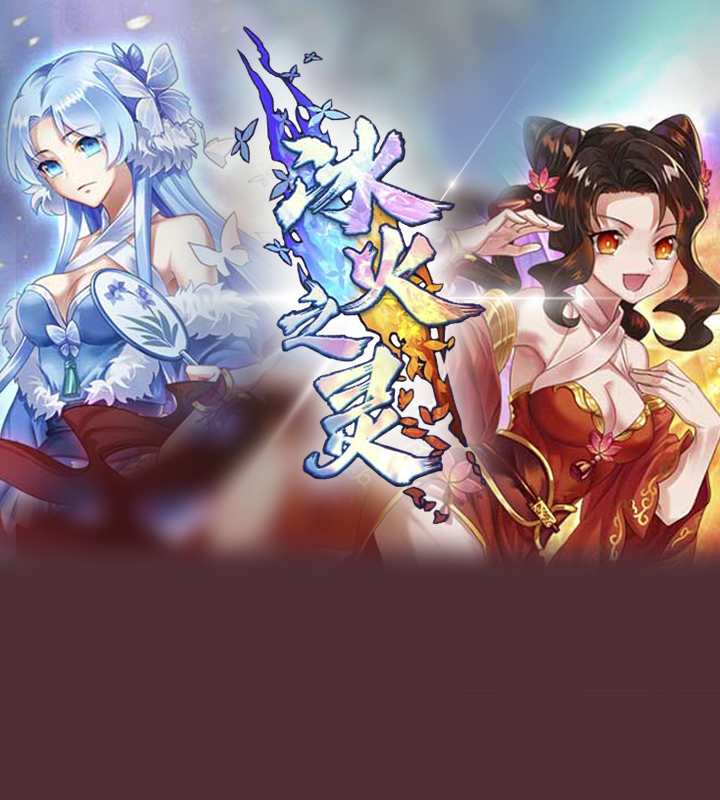 冰火之灵