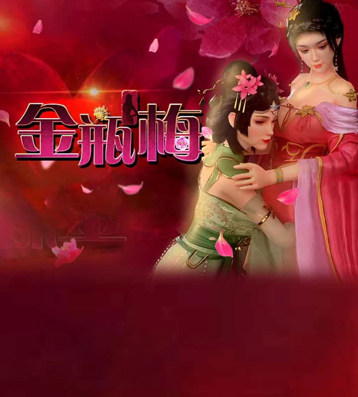 金瓶梅