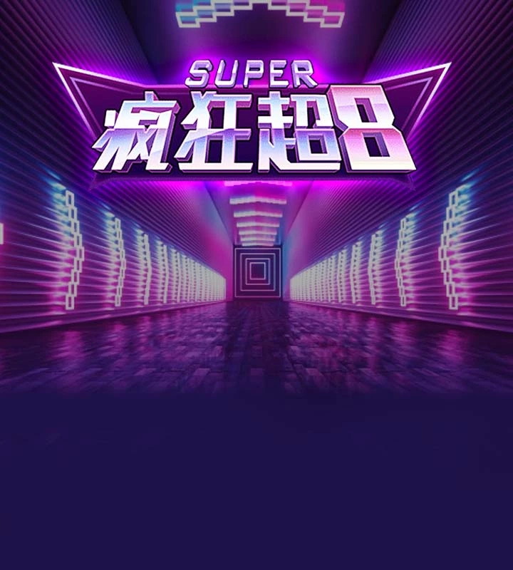 疯狂超8