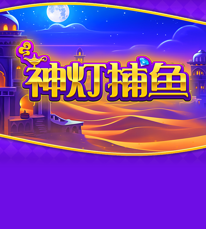 神灯捕鱼
